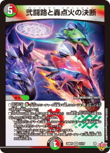 デュエルマスターズ DM25RP3 11/77 弐闘路と轟点火の決断 (VR ベリーレア) 王道W 第3弾 邪神vs時皇 〜ビヨンド・ザ・タイム〜 (DM25-RP3)