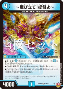 【4枚セット】デュエルマスターズ DM25RP3 14/77 〜飛び立て!提督よ〜 (R レア) 王道W 第3弾 邪神vs時皇 〜ビヨンド・ザ・タイム〜 (DM25-RP3)