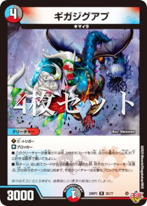 【4枚セット】デュエルマスターズ DM25RP3 25/77 ギガジグアプ (R レア) 王道W 第3弾 邪神vs時皇 〜ビヨンド・ザ・タイム〜 (DM25-RP3)