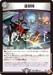 【4枚セット】デュエルマスターズ DM25RP3 42/77 逢邪時 (U アンコモン) 王道W 第3弾 邪神vs時皇 〜ビヨンド・ザ・タイム〜 (DM25-RP3)