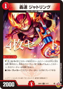 【4枚セット】デュエルマスターズ DM25RP3 71/77 轟速 ジャトリング (C コモン) 王道W 第3弾 邪神vs時皇 〜ビヨンド・ザ・タイム〜 (DM25-RP3)