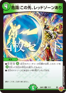 【4枚セット】デュエルマスターズ DM25RP3 77/77 危識:この先、レッドゾーンあり (C コモン) 王道W 第3弾 邪神vs時皇 〜ビヨンド・ザ・タイム〜 (DM25-RP3)