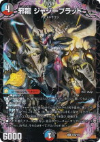 楽天市場】邪龍 ジャジーブラッドの通販