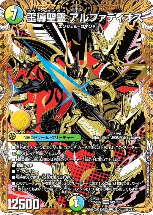 楽天市場】デュエルマスターズ DM25BD2 SP1/SP7 王導聖霊 アルファ 