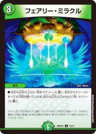 デュエルマスターズ DM26SD1B 13/13 フェアリー・ミラクル (C コモン) ドキドキつよいデッキ 25の王道 五文明がミラクルする 5cザーディデッキ (DM26-SD1)