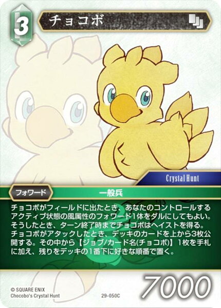 ファイナルファンタジーTCG 29-050C チョコボ (C コモン) ブースターパック 至福の永劫 Opus 29 (FFTCG)