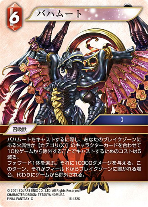 楽天市場】ファイナルファンタジーTCG 16-132S バハムート (S 