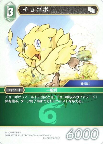 【プレミアム】ファイナルファンタジーTCG Re-072C/4-063C チョコボ (C コモン) ブースターパック レガシーコレクション (FFTCG)