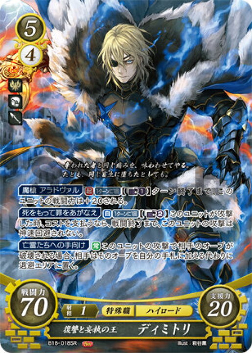 FEサイファ 復讐と妄執の王 ディミトリ SR＋ ファイアーエムブレム SR 