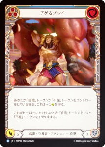 �y���C���{�[�EFOIL�z�t���b�V�����u���b�h SUP JP 016 �A�Q��v���C (���{��� R ���A) Flesh and Blood ��������