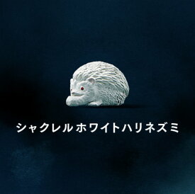 【ハリネズミ】パンダの穴 シャクレルプラネット ホワイト
