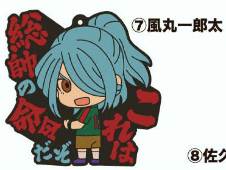 楽天市場】【風丸一郎太】イナズマイレブン セリフラバーマスコット 