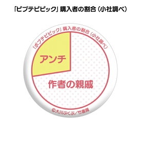 【ポプテピピック購入者の割合 (小社調べ) 】ポプテピピック エモーい!!! トレーディング缶バッジ