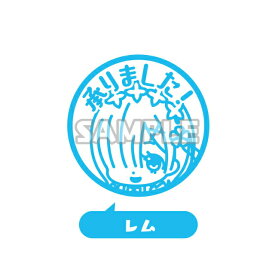 【レム】Re:ゼロから始める異世界生活 カプセルはんこ