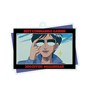 【松田達郎 (トレパン) 】 セクシーコマンドー外伝 すごいよ!!マサルさん トレーディングアクリルキーホルダー