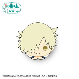 楽天市場 刀剣乱舞 花丸 指の上シリーズの通販