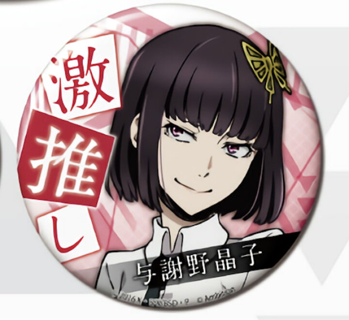 楽天市場 与謝野晶子 文豪ストレイドッグス 迷ヰ犬怪奇譚 激推し缶バッジコレクション Realize トレカ ホビー楽天市場店