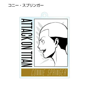 【コニー・スプリンガー】 進撃の巨人 トレーディングアクリルキーホルダード
