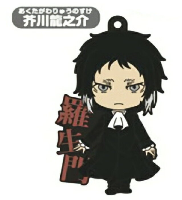 芥川龍之介 文豪ストレイドッグス ねんどろいどぷらす カプセルラバーストラップ 的详细信息 日本商品代购 From Japan 芥川龍之介 文豪ストレイドッグス ねんどろいどぷらす カプセルラバーストラップ 的详细信息 日本商品代购 From Japan