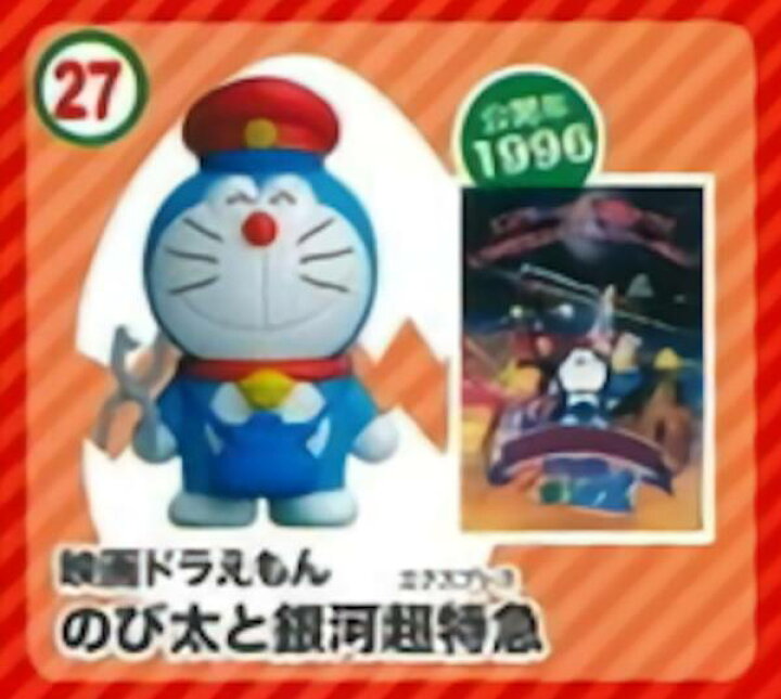 楽天市場 27 のび太と銀河超特急 チョコエッグ ドラえもん ムービーセレクション2 Realize トレカ ホビー楽天市場店