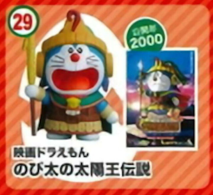 楽天市場 29 のび太の太陽王伝説 チョコエッグ ドラえもん ムービーセレクション2 Realize トレカ ホビー楽天市場店