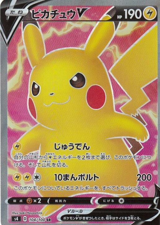 楽天市場】【プレイ用】 ポケモンカードゲーム S4 104/100 ピカチュウV 