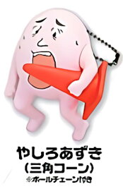 【やしろあずき/三角コーン (ボールチェーン付き)】 やしろあずき フィギュア
