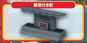 【15.屋根付き駅】 カプセルプラレール きかんしゃトーマス 世界最速のきかんしゃケンジ登場編