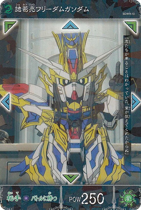 楽天市場 Sdwh 10 諸葛亮フリーダムガンダム R レア Sdガンダムワールド ヒーローズ バトルミッションカード Realize トレカ ホビー楽天市場店