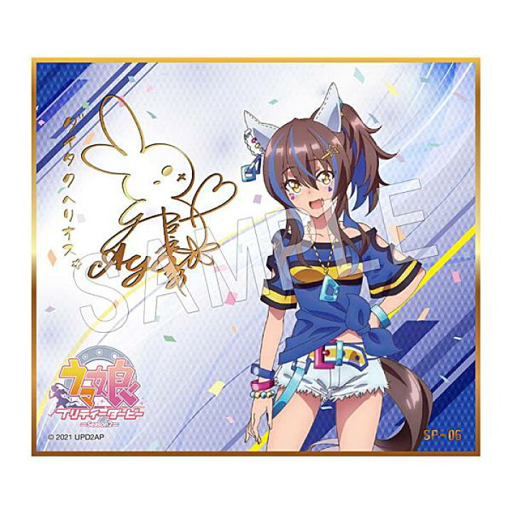 楽天市場】【ダイタクヘリオス (金箔プリントサイン) 】 ウマ娘 