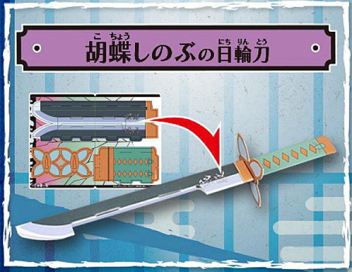 楽天市場 胡蝶しのぶの日輪刀 鬼滅の刃 ペーパークラフト日輪刀 Realize トレカ ホビー楽天市場店
