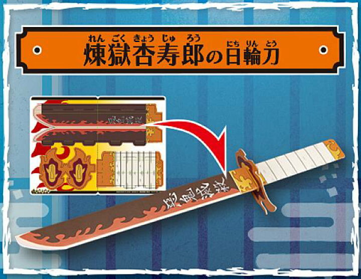 楽天市場 煉獄杏寿郎の日輪刀 鬼滅の刃 ペーパークラフト日輪刀 Realize トレカ ホビー楽天市場店