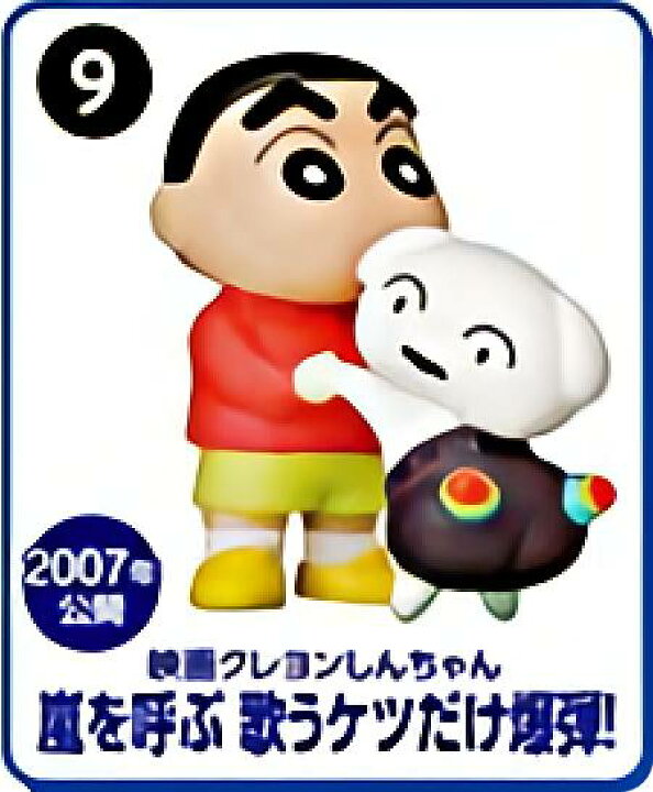 楽天市場 9 嵐を呼ぶ 歌うケツだけ爆弾 チョコエッグ クレヨンしんちゃんムービーセレクション Realize トレカ ホビー楽天市場店