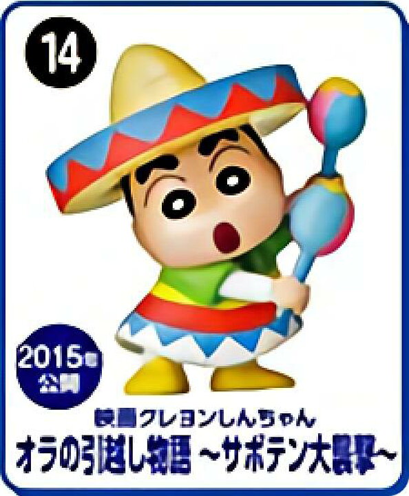 楽天市場 14 オラの引越し物語 サボテン大襲撃 チョコエッグ クレヨンしんちゃんムービーセレクション Realize トレカ ホビー楽天市場店