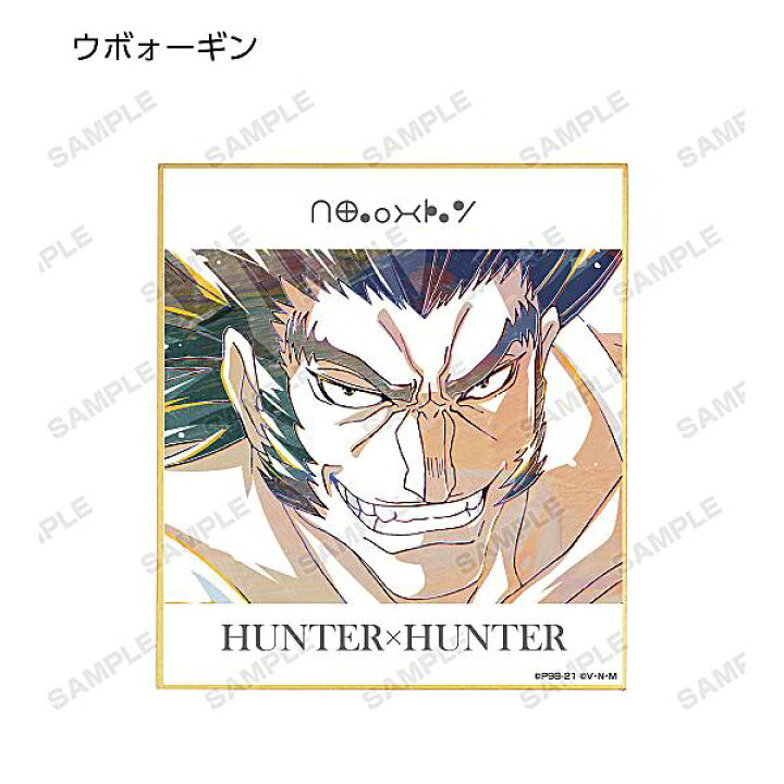 楽天市場 ウボォーギン Hunter Hunter トレーディングani Art第2弾ミニ色紙 Realize トレカ ホビー楽天市場店