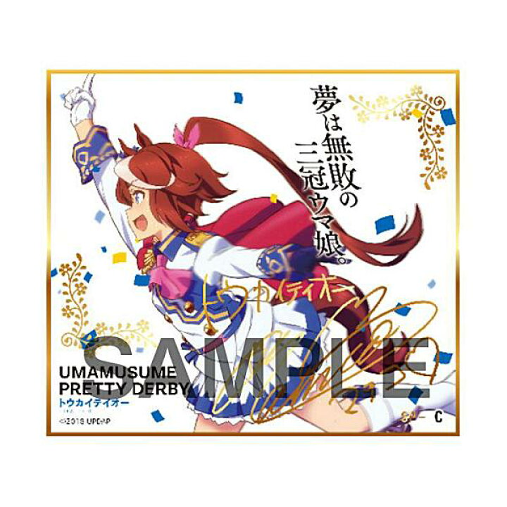 楽天市場】【SP-C トウカイテイオー(箔押しサイン入り)】 ウマ娘 