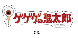 【目玉おやじ(3期)】 ゲゲゲ ゲゲゲの鬼太郎 ステッカー 01 第1弾