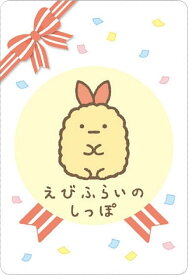 【No.06 えびふらいのしっぽ (キャラクターカード) 】 すみっコぐらし　コレクションカードグミ