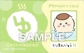 【くりまんじゅう (お風呂メンバーズカード)】 ちいかわ バラエティカード ガムつき ※カードのみ