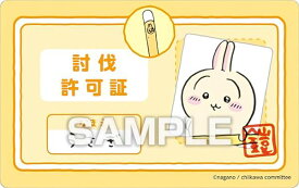 【うさぎ (討伐認可証)】 ちいかわ バラエティカード ガムつき ※カードのみ