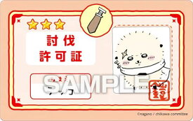 【ラッコ (討伐認可証)】 ちいかわ バラエティカード ガムつき ※カードのみ