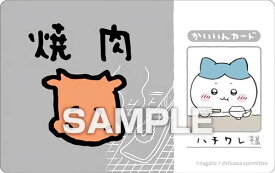 【ハチワレ (焼肉かいいんカード)】 ちいかわ バラエティカード ガムつき ※カードのみ