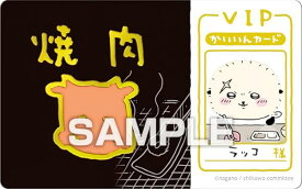 【ラッコ (VIP焼肉かいいんカード)】 ちいかわ バラエティカード ガムつき ※カードのみ