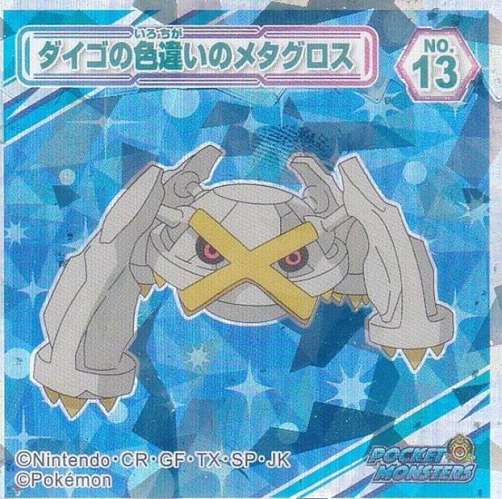 楽天市場 No 13 ダイゴの色違いのメタグロス ポケットモンスター ポケモンウエハースチョコ Realize トレカ ホビー楽天市場店
