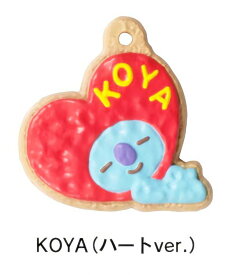 【KOYA（ハートver.）】 BT21 クッキーチャームコット2