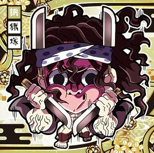 【鬼滅7-22.鋼鐵塚 (ノーマル)】 にふぉるめーしょん 鬼滅の刃ディフォルメシールウエハース 其ノ七