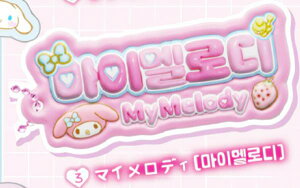 【マイメロディ】 サンリオキャラクターズ ハングルネームプレートチャーム