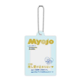 【Myojo】 集英社雑誌コレクション だれでもなりきりアクリルチャーム