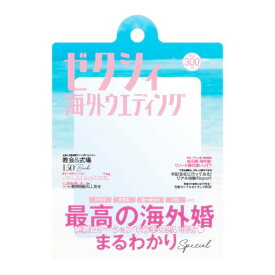 【海外ウエディング】 ゼクシィ だれでもアクリルチャーム