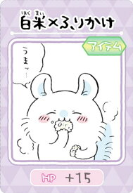 【No.08 白米×ふりかけ (キャラクターカード/ノーマル) 】 ちいかわ コレクションカードグミ 2 ※カードのみ